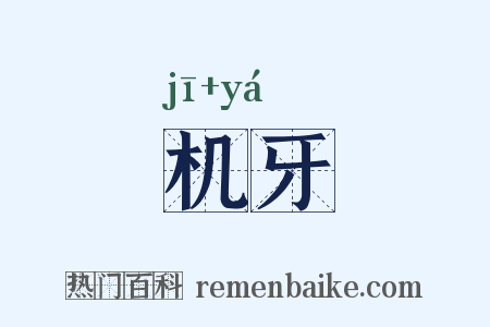 机牙是什么意思的图片